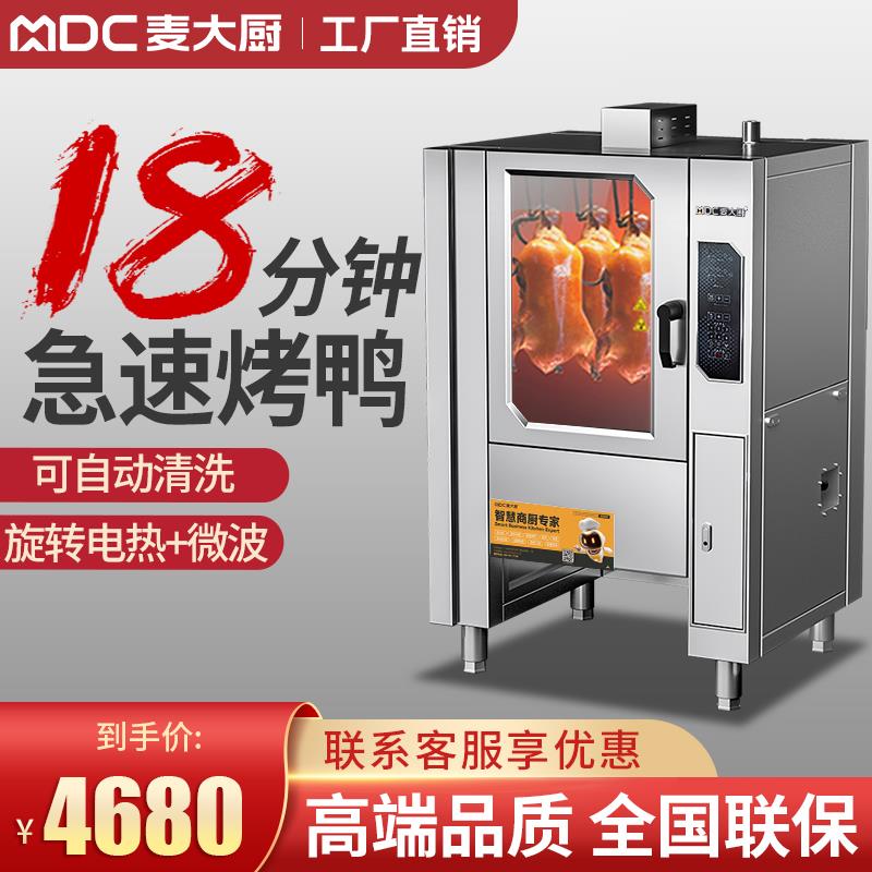 麦大厨急速烤鸭炉商用全自动烧鸡烧鸭多功能电烤炉旋转吊炉电烤箱