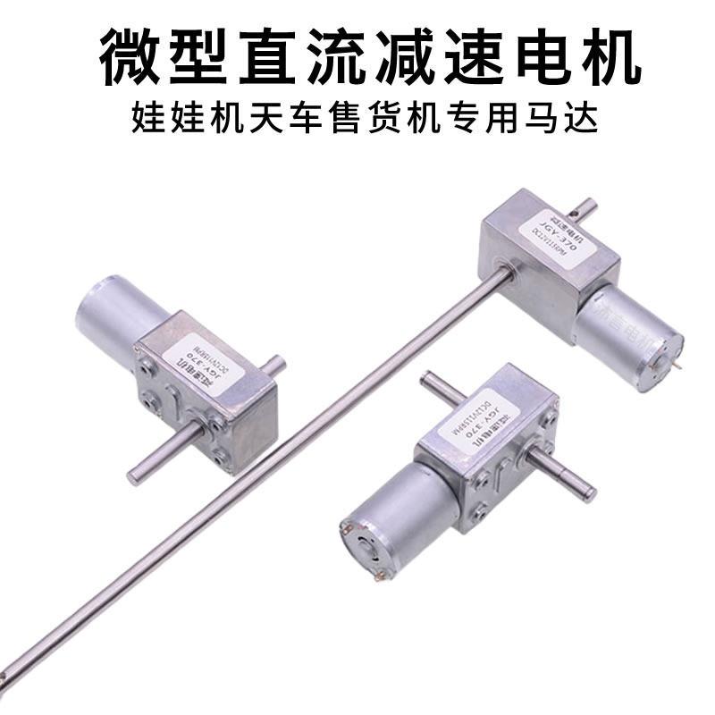 24V12V夹娃娃机天车自动贩卖机马达370双轴自锁电机涡轮蜗杆减速