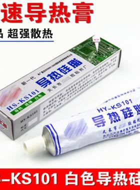 导热矽脂KS101散热膏绝缘乳白色重量30克装 芯片三级管CPU导热胶