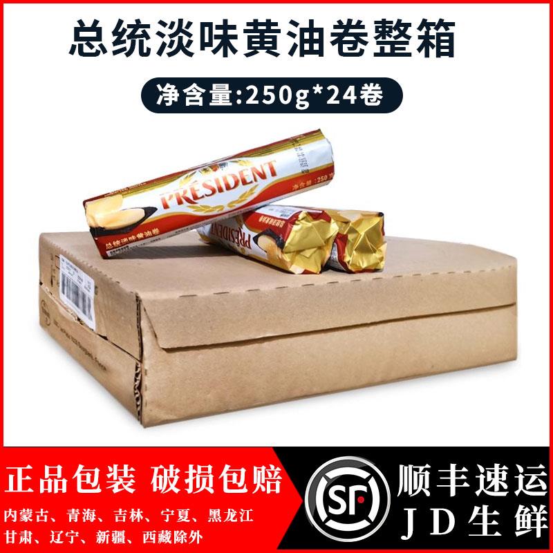 总统淡味黄油卷250g*24条法国动物性乳酸发酵黄油生酮面包牛轧糖