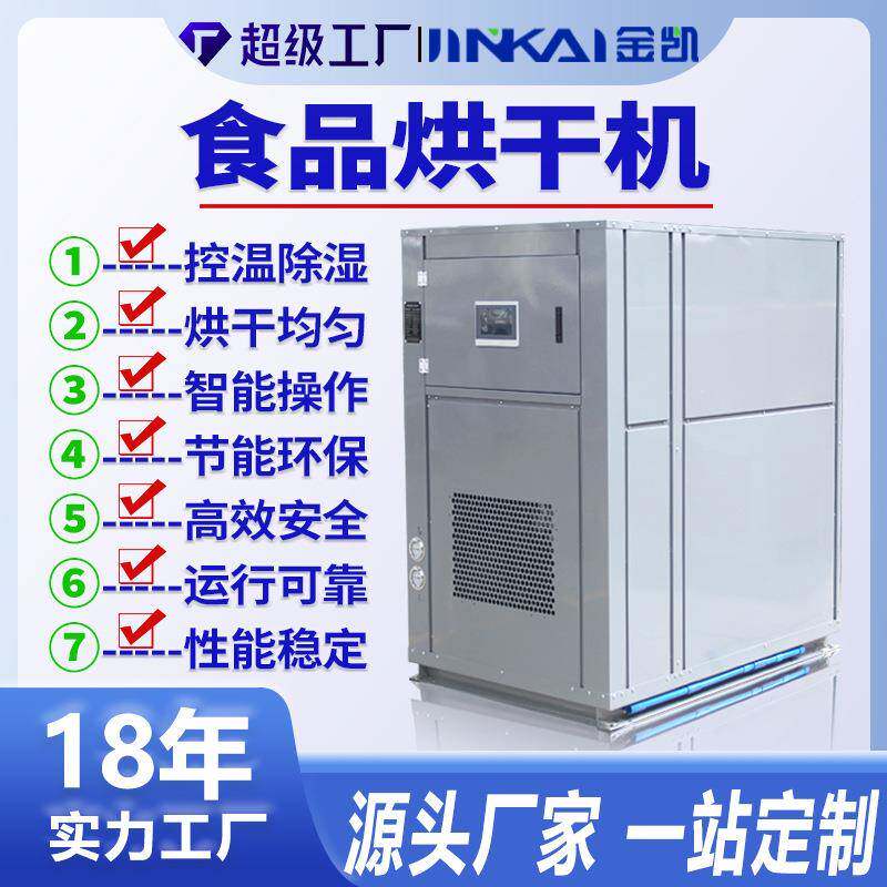 空气能热风循环金银花蔬菜水果热泵烘干房腊鱼腊肉腊鸭食品烘干机