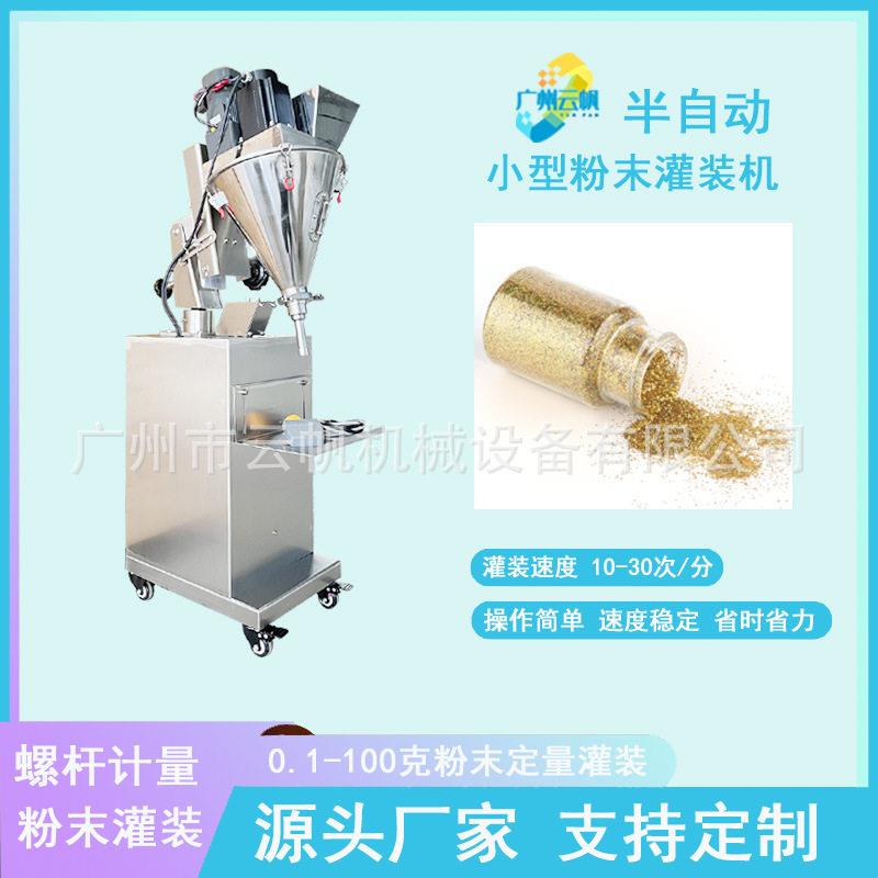 1-10g西林粉末灌装机 半自动粉剂灌装体机 小型金葱粉灌装机