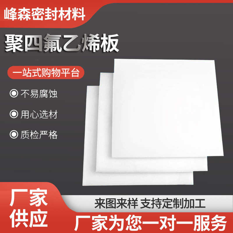 四氟板白色抗震铁氟龙板ptfe耐高温楼梯建筑板聚四氟乙烯板