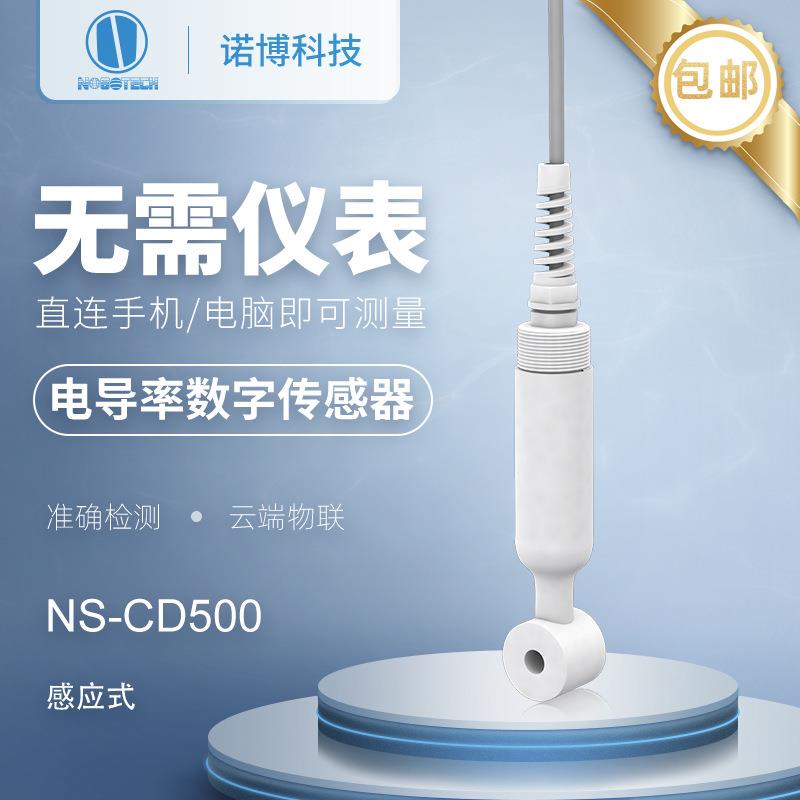 上海诺博感应式电导率电极NS-CD500酸碱浓度计海水盐度测量