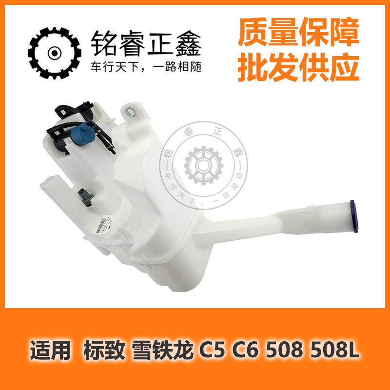 玻璃清洗喷水壶 9673443280 适用标致雪铁龙C5 C6 508 508L