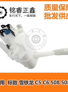 玻璃清洗喷水壶 9673443280 适用标致雪铁龙C5 C6 508 508L