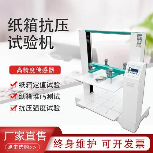 纸箱抗压试验机微电脑纸板瓦楞包装纸盒堆码耐挤强度测试仪器新品