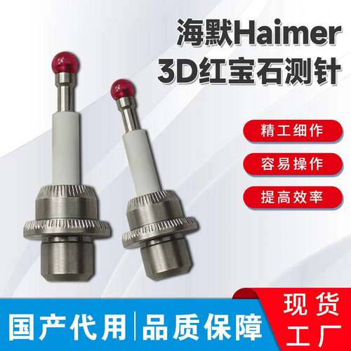 海默寻边器Taster 测头 Haimer-3D万向陶瓷测头80.362.00国产代用