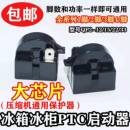 原装 33欧冰箱压缩机大芯片起动继电器 冰箱PTC启动器QP2