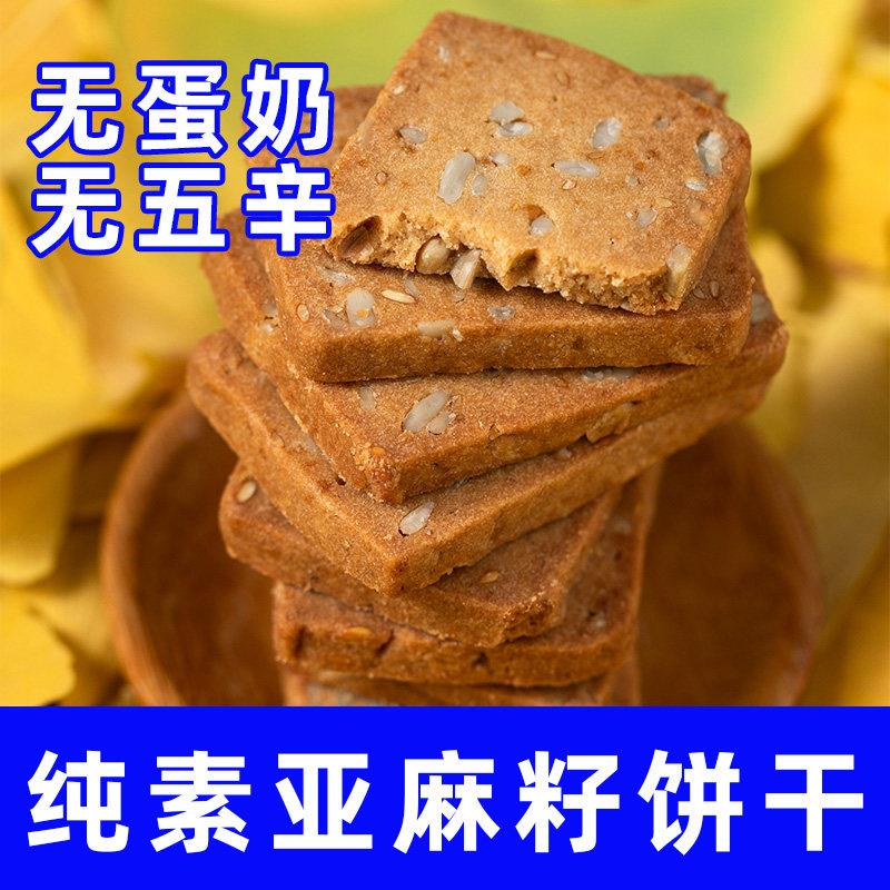新疆包邮纯素食小呆鸟亚麻籽饼干不含五辛蛋奶素饼干黄金亚麻籽休