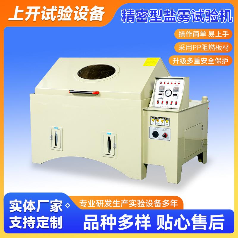 精密型盐雾试验机全自动复合老化五金精密型盐水喷雾试验箱