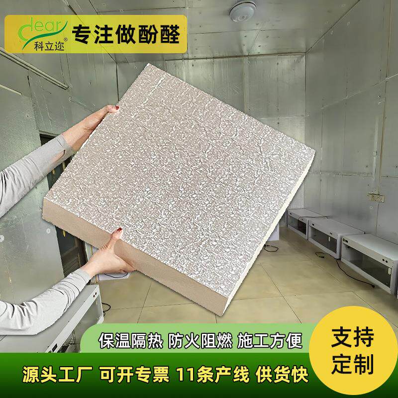 铝箔酚醛保温板环保耐用室内保温墙板装修用阻燃防火泡沫复合板