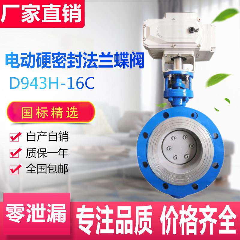 包邮D943H-10/16P电动铸钢不锈钢硬密封法兰蝶阀 耐高温手自一体