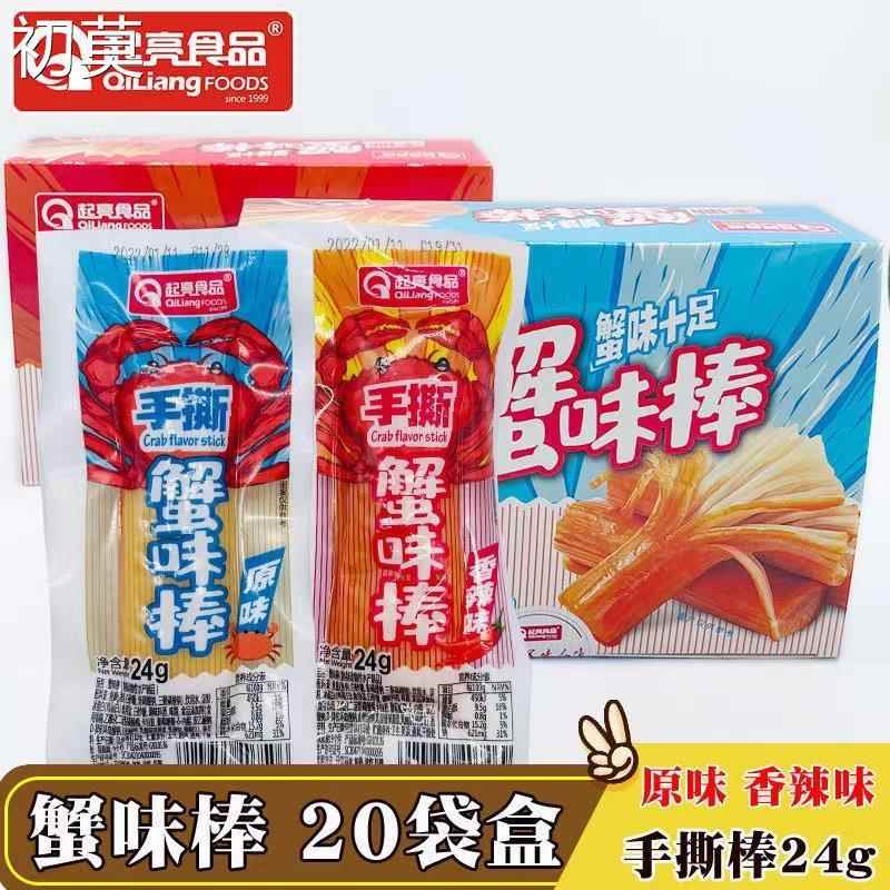 起亮手撕蟹味棒盒装即食蟹柳棒原味香辣网红蟹肉棒小零食休闲食品