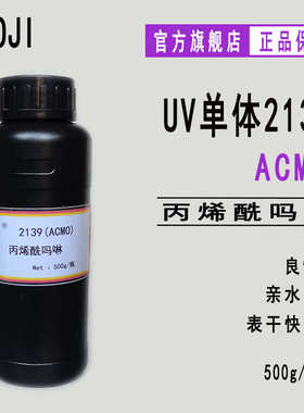 现货ACMO RYOJI单体2139 低气味3D打印500g起 ACMO
