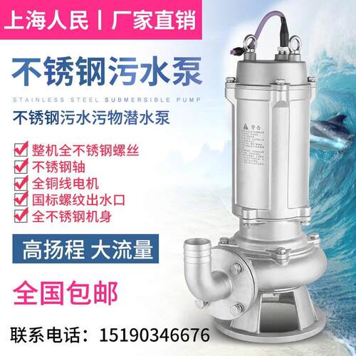 上海人民304全不锈钢污水泵防腐耐酸碱化工泵316切割无堵塞潜水泵