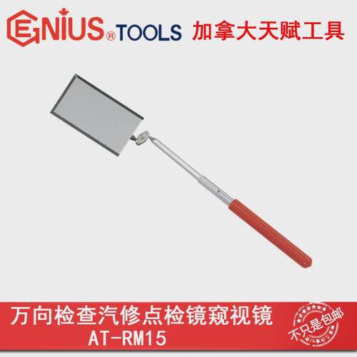 Genius天赋工具进口万向检视镜检测镜汽修点检镜窥视镜AT-RM15