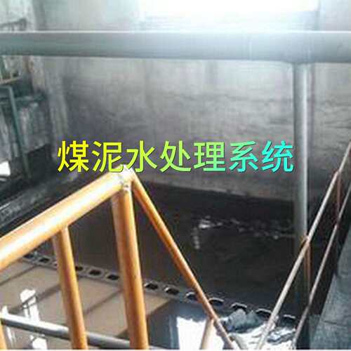 煤泥水处理系统 煤泥水处理系统 煤泥水处理系统