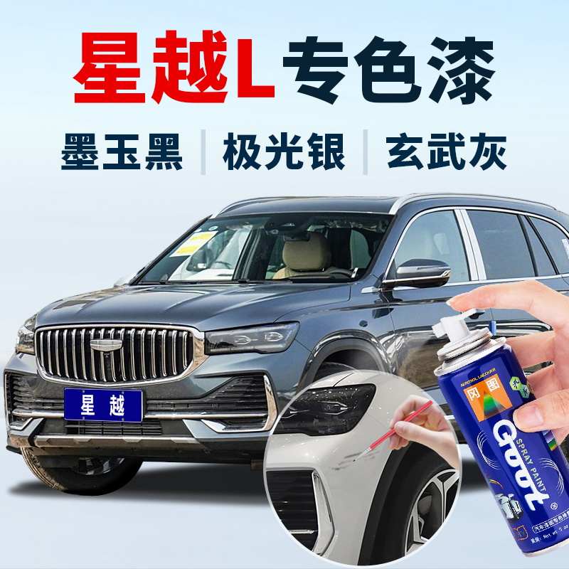 适用吉利星越LS补漆笔极光银车漆墨玉黑牡蛎白玄武灰翠羽蓝自喷漆