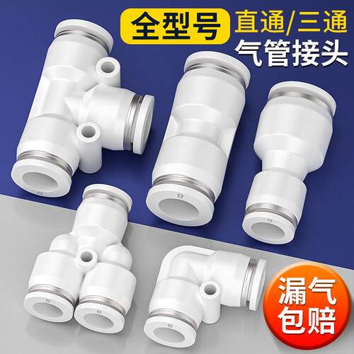 气管快速接头PU直通变径PE三通气动快插快接配件大全4 6 8 10 12m
