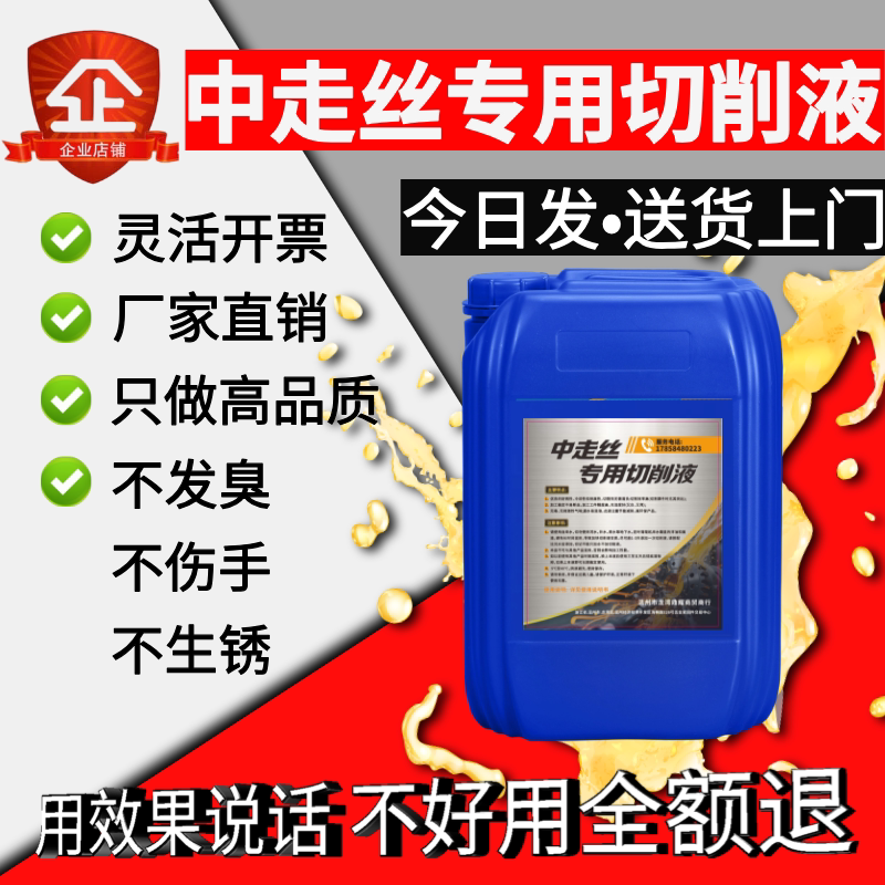高效环保型线切割液水基低泡沫中走丝专用水溶防锈冷却润滑乳化液