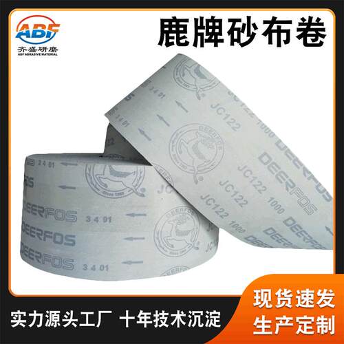 厂家直销鹿牌砂布卷木工家具金属抛光打磨JC122砂布卷