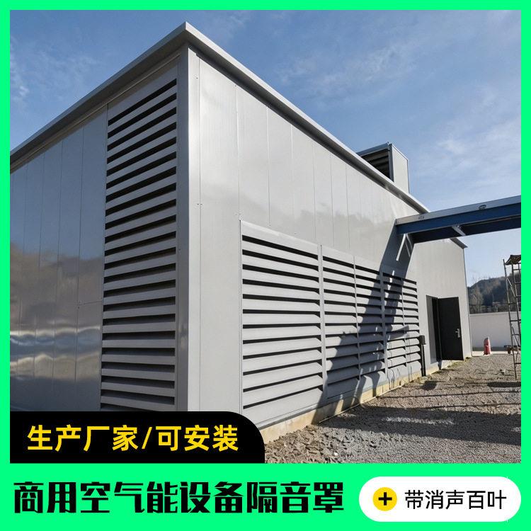 工厂定制商用空气能隔音罩空气源热泵隔音房暖通设备降噪治理