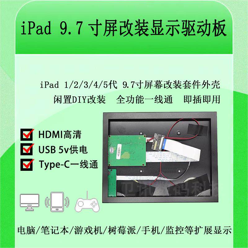 iPad3/4/2/1改装显示器便携9.7寸HDMI+TypeC一线通屏幕驱动板套件 - 实物图