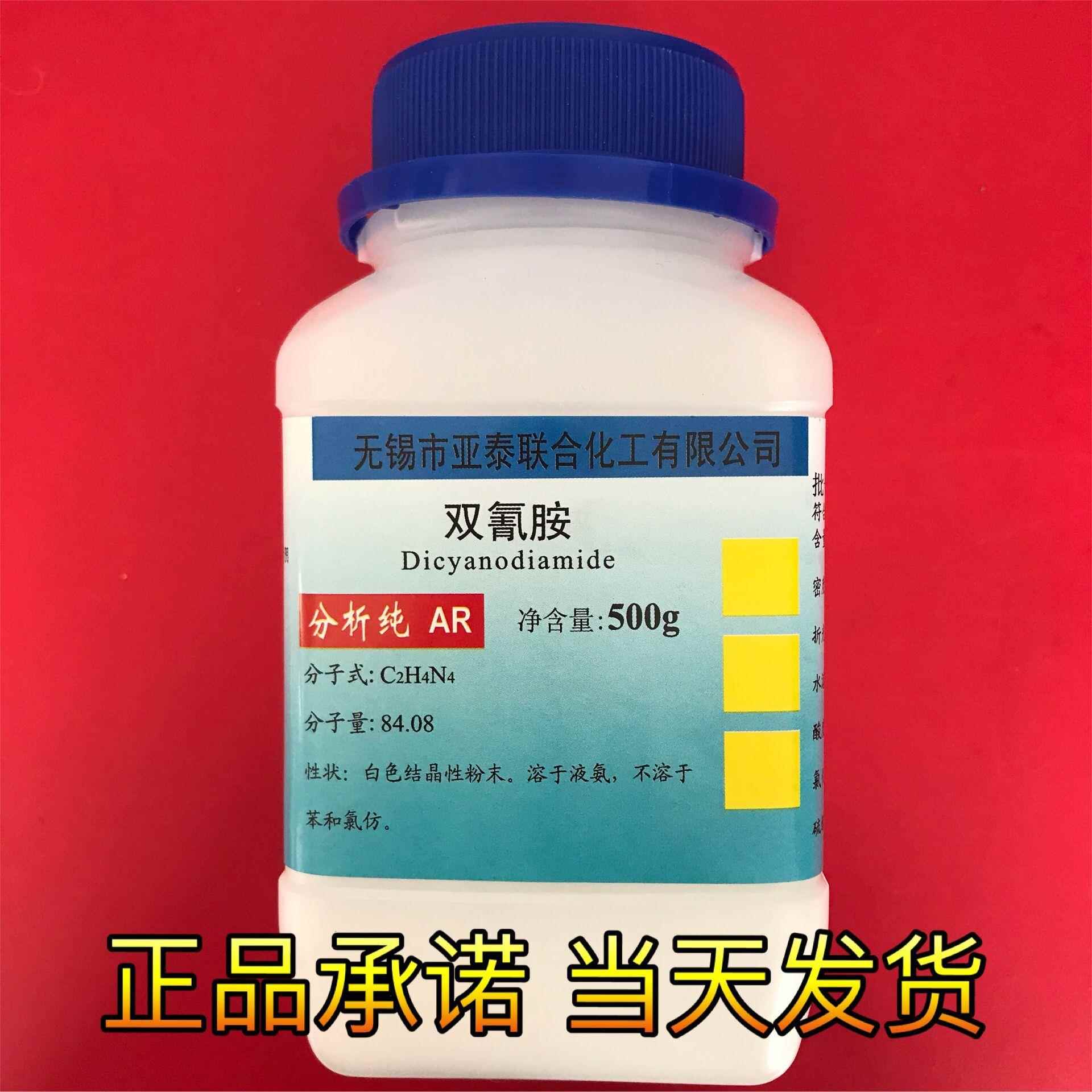 二氰二胺 双氰胺 1-氰化胍 500g 化学试剂 分析纯AR 实验耗材