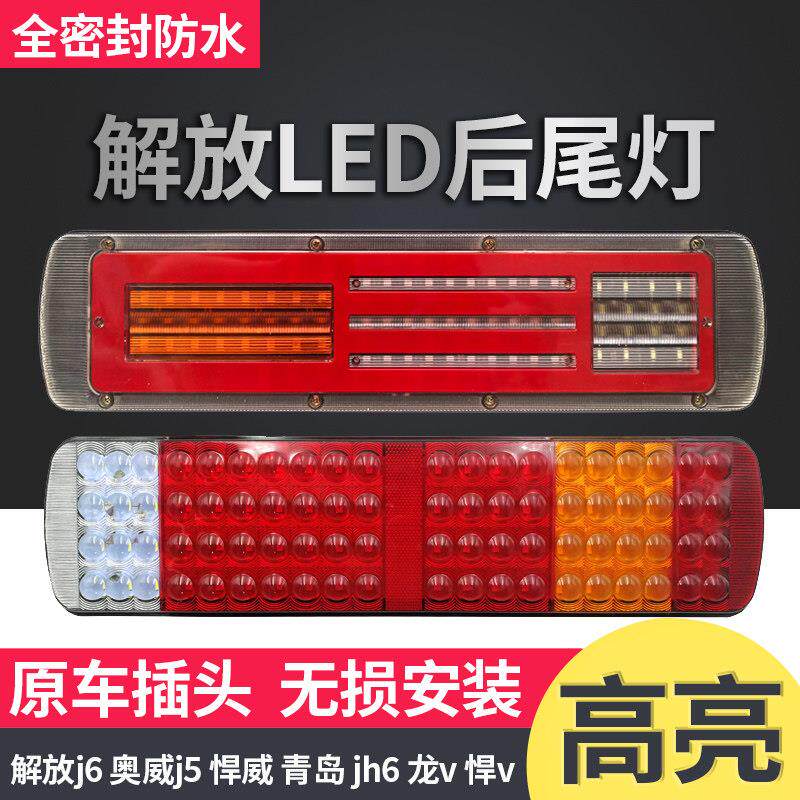 适用于 于解放j6后尾灯总成j6p jh6天v悍v新悍威超亮led电子尾灯
