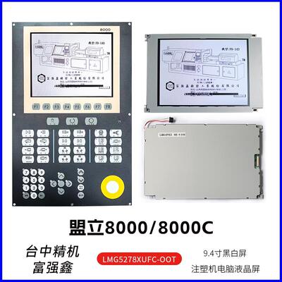 盟立8000/8000C SP24V001台中精机富强鑫注塑机显示屏LMG5278XUFC