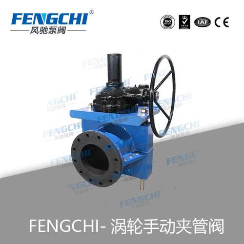 重型手动蜗轮管夹阀、胶管阀 FENGCHI 风驰  更省力、使用周期长