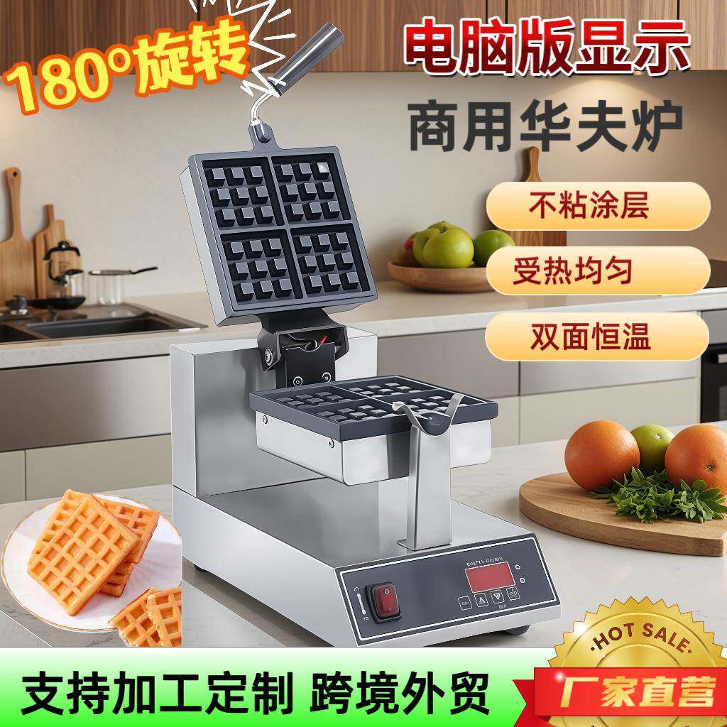 华夫饼机商用华夫炉格子松饼机旋转烤饼机摆摊香港鸡蛋仔机食品级