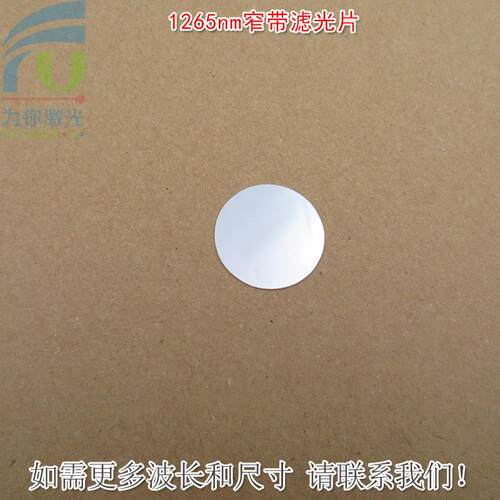 1265nm红外窄带滤光片可见光截止不可见光滤波片红外带通玻璃镜片