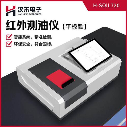 汉禾H-SOIL720水质红外测油仪红外分光光度法