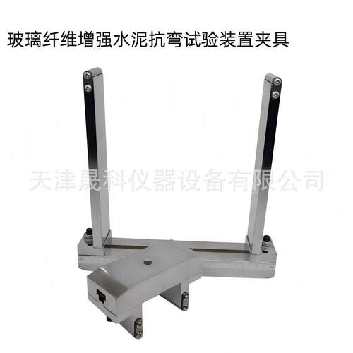 玻璃纤维强水泥抗弯试验装置夹具GB/T15231-2008四点弯曲夹具