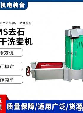 XMS30去石洗麦机小麦清粮机去麦糠去秸秆厂家直销洗麦润麦机