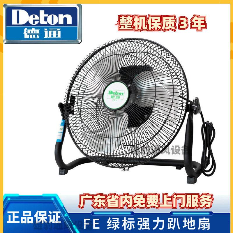 德通风机FE绿标工业强力风扇趴地扇台地扇家用公室扇商用电风扇