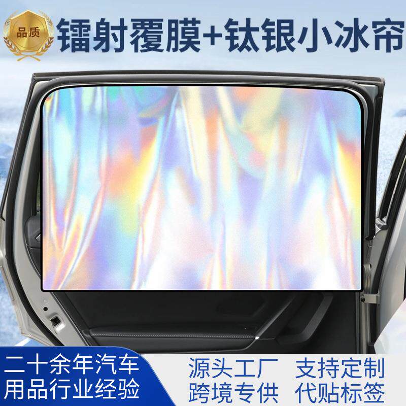 炫彩反光汽车遮阳帘 无异味钛银镭射布侧窗防晒隔热磁吸车用窗帘
