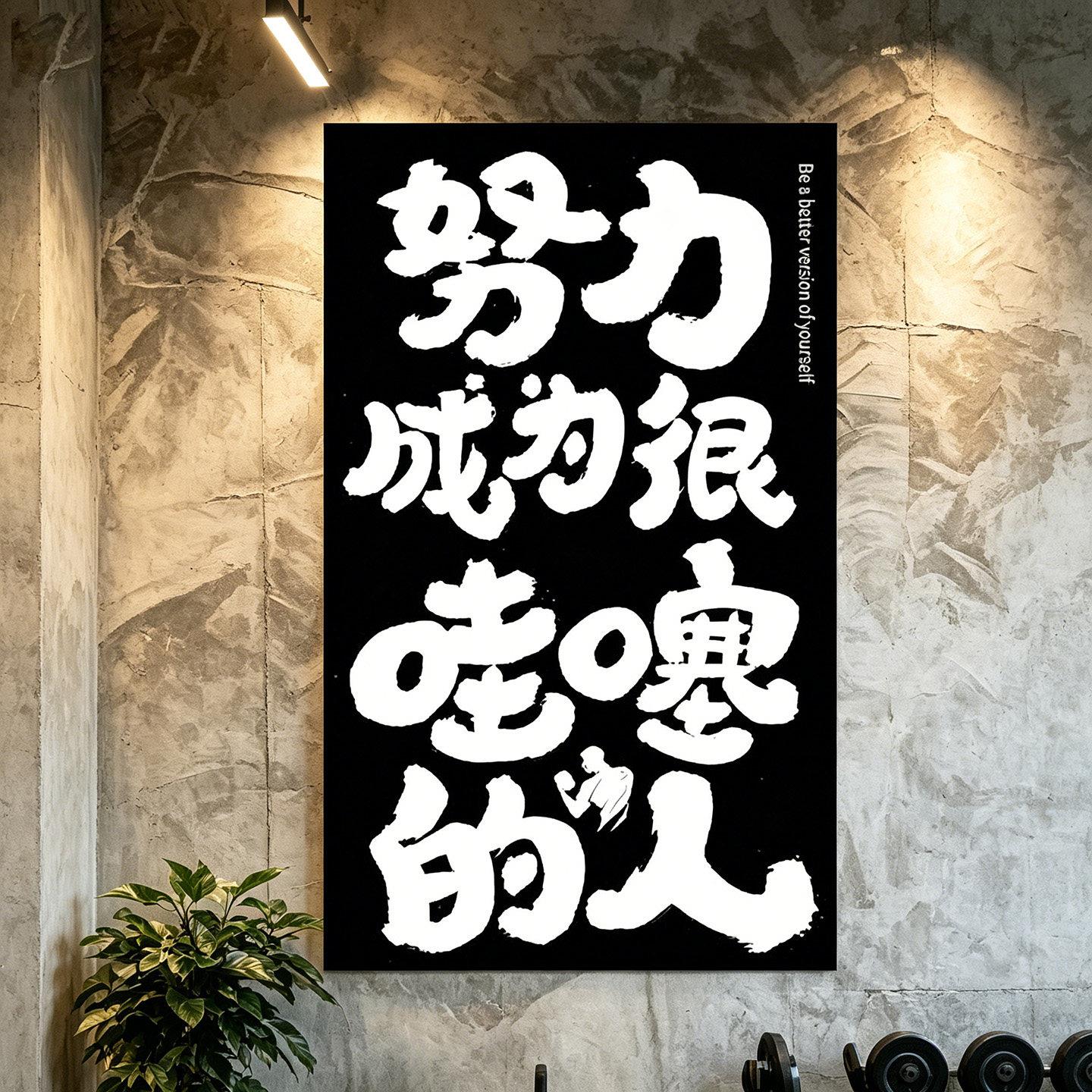 健身房励志背景墙贴画原创文字书法运动挂画普拉提瑜伽工作室壁画