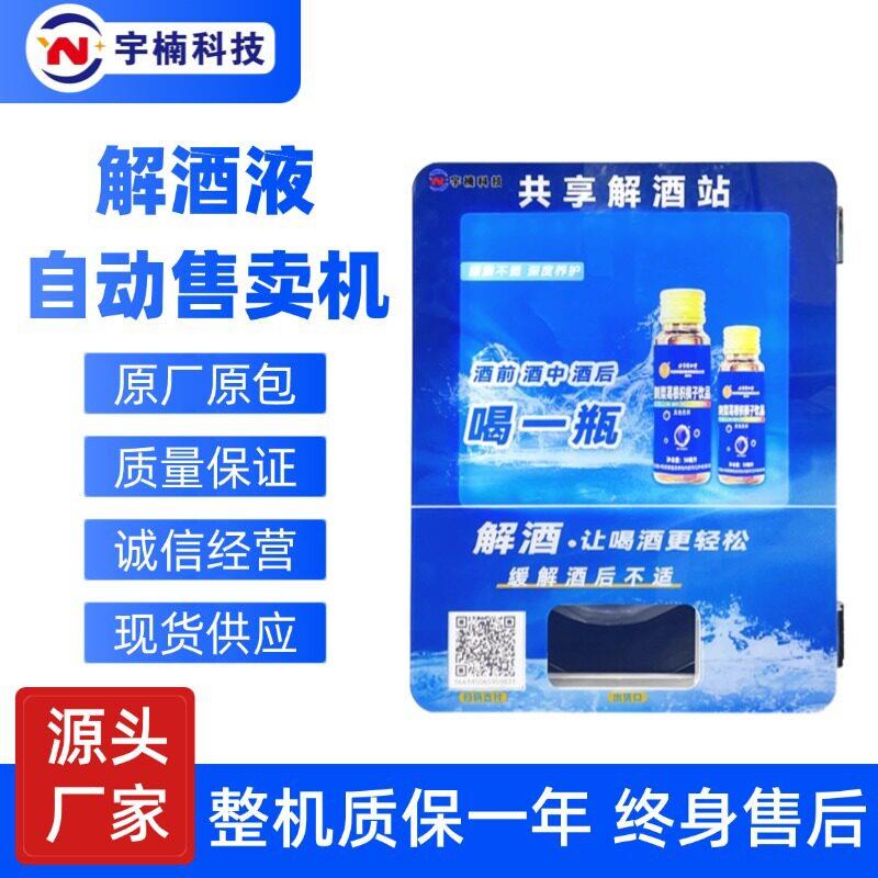 解酒液自动售卖机酒吧KTV解酒售货机小型商用解酒液自助售卖机