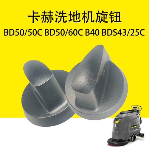 卡赫凯驰BD50/50C旋钮BD50/60C旋钮B40洗地机旋钮BDS43/25C开关键