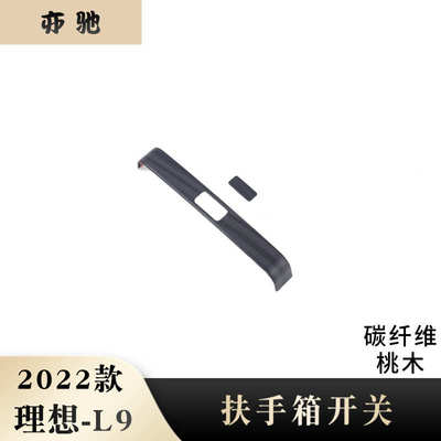 适用于22款理想L9改装扶手箱开关装饰贴中间扶手按钮亮片 L9装饰H