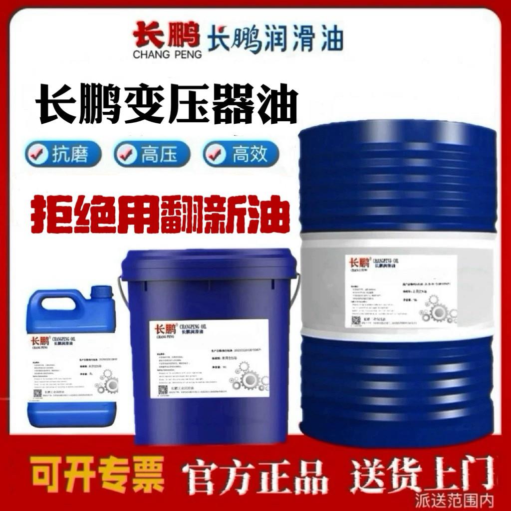 长鹏变压器油25号绝缘散热油变压器油10号浸式主机冷却油45号200L