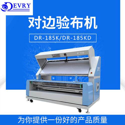 对边验布机自动对边卷布机多功能服装布料验布机现货供应