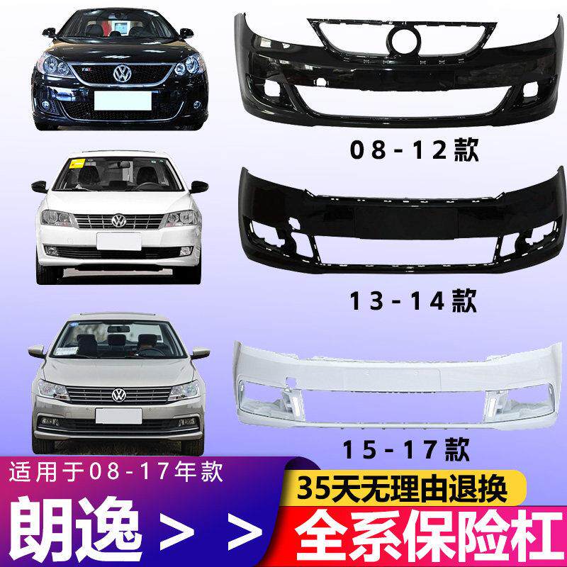 适用08 09 10 11 12 13 14款福斯朗逸前后保险杆烤漆加厚前后护杠