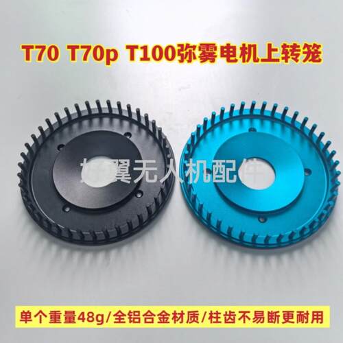 大疆T70 T70P T100弥雾喷头电机上转笼无人机配件全铝合金材质