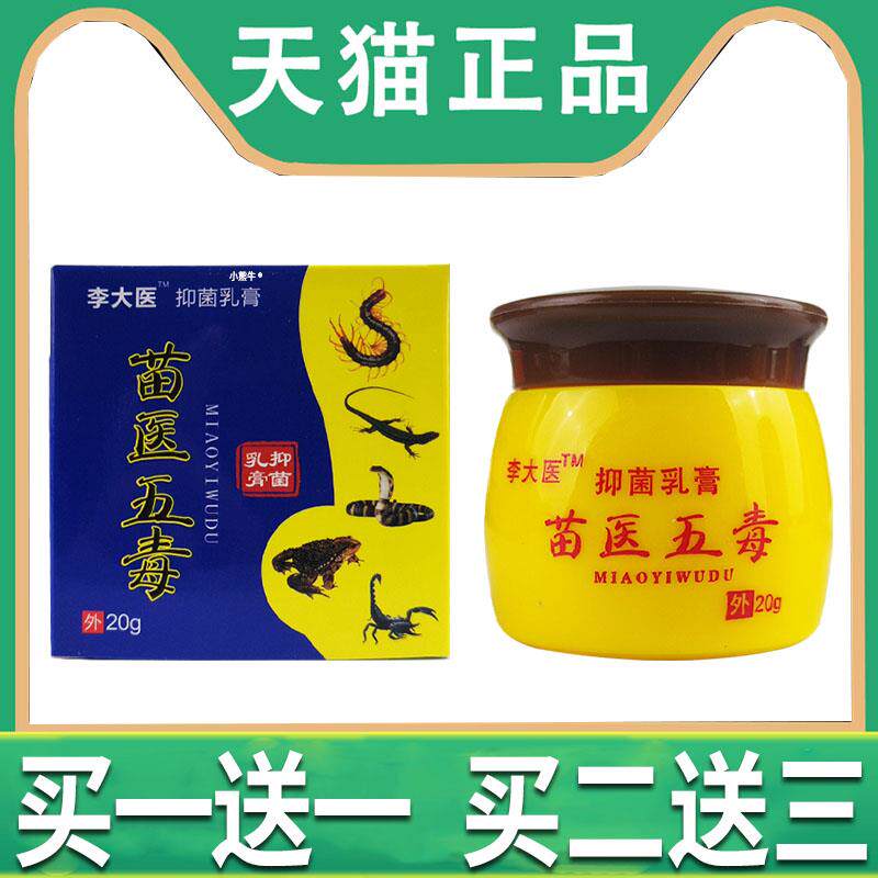 噜噜鼠正品李太医苗医五毒抑菌乳膏皮肤外用草本护理软膏每盒旗舰