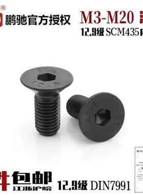 EGM鹏驰12.9级平头沉头内六角SCM435发黑高强度螺丝35crmo合金钢