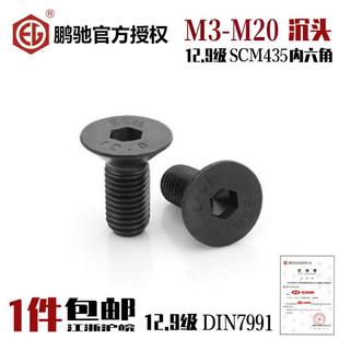 EGM鹏驰12.9级平头沉头内六角SCM435发黑高强度螺丝35crmo合金钢